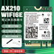 英特爾內置網(wǎng)卡AX200 AX210 BE200雙頻筆記本電腦無(wú)線(xiàn)網(wǎng)卡M.2藍牙5.3 Wi-Fi6E AX210NGW