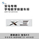 寶馬原裝X1X2X3X4X5X6X7車標數(shù)字后標字標Xdrive四驅(qū)排量標尾標貼 寶馬 X3 字母標