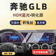 隱形衛(wèi)士適用23-25款奔馳GLB 180 200 220中控導(dǎo)航一體顯示屏幕鋼化膜貼膜 20-25款奔馳GLB【一體藍(lán)光】護(hù)眼鋼化膜