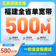 中國移動福建移動電信聯(lián)通寬帶低資費光纖單寬帶快速上門安裝 【福建全省寬帶500M包年=580元】
