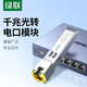 綠聯(lián)光轉(zhuǎn)電口模塊 光模塊 千兆萬(wàn)兆SFP+光口轉(zhuǎn)RJ45自適應(yīng)單多模雙纖LC適用華為/銳捷/中興/普聯(lián)/華三 千兆電口模塊【1.25G丨100米】