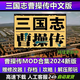 三國(guó)志曹操傳269個(gè)MOD合集版 策略戰(zhàn)棋PC電腦單機(jī)游戲 送修改器 完全版