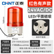 正泰（CHNT）報警燈 ND2警示燈 聲光警報器旋轉(zhuǎn)爆閃LED燈閃爍燈報警器 信號燈 紅色旋轉(zhuǎn)頻閃 有聲磁吸DC24V