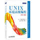 UNIX環(huán)境高級編程（第3版） W.Richard Stevens 人民郵電出版社