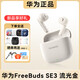 華為FreeBuds SE 3無線藍(lán)牙耳機(jī)42小時(shí)超長(zhǎng)續(xù)航便攜小巧2024新款聽歌音樂跑步商務(wù)通話原裝無線耳機(jī)耳 【流光金】配保護(hù)套+6A數(shù)據(jù)線+防