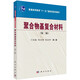 聚合物基復合材料(第二版） 西北工業(yè)大學(xué)王汝敏,鄭水蓉,鄭亞萍編著(zhù) 國家十一五規劃教材
