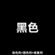 染料衣服專用不褪色染色劑衣服染料正品黑色衣物短褲子專用不褪色 黑色