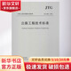 公路工程技術(shù)標(biāo)準(zhǔn) JTG B01-2014