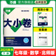 2025新版萬唯大小卷七年級下冊【數(shù)學北師版】BS初一課本期中期末模擬復習小升初寒假銜接