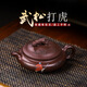 璽翰雅（ROYHOYE）宜興紫砂壺國(guó)工純手工泡茶壺家藏紫茄泥老虎茶壺出水爆爽證書(shū)齊全 武松打虎茶壺 國(guó)工手制 320cc