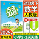 2025新版53天天練三年級(jí)下冊(cè)數(shù)學(xué)人教版五三5.3天天練小學(xué)3年級(jí)下數(shù)學(xué)同步練習(xí)冊(cè)