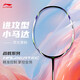 李寧（LI-NING）羽毛球拍戰(zhàn)戟小馬達(dá)全碳素珍珠白4U已拉線AYPU073-4