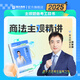 瑞達法考2025國家法律職業(yè)資格考試劉安琪講商法之主觀題精講強化階段講義教材視頻網(wǎng)絡(luò)課程配套資料現(xiàn)貨 商經(jīng)知主觀精講