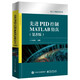 電子工程技術(shù)叢書(shū) 先進(jìn)PID控制MATLAB仿真（第5版）