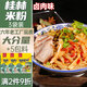 壯客 桂林米粉(鹵肉)320克*3袋速食方便沖泡云南江西干拌粉絲過(guò)橋米線