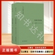 【正版】以賽亞·伯林作品系列- 《伯林書(shū)信集(卷二)：?jiǎn)⒚蓺q月》（套裝共2冊）