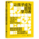 讓孩子成為超級學(xué)習者 寫(xiě)給孩子的學(xué)習方法多元思維  圖書(shū)湛廬 書(shū)籍