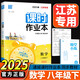科目自選】2025新版通城學(xué)典課時(shí)作業(yè)本 八年級上冊下冊語(yǔ)文數學(xué)英語(yǔ)物理 江蘇版8年級上下冊 通成課時(shí)作業(yè)本同步教材練習冊 【2025春】數學(xué)八年級下冊蘇科版
