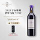 寸山JS評分91分臻藏系列2021臻藏伊梨馬瑟蘭干紅葡萄酒伊梨哈薩 【臻藏伊梨馬瑟蘭單支】