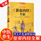 【包郵】黃帝內經(jīng)養生智慧大全集 白話(huà)文 中醫養生皇帝內經(jīng)全書(shū)男女飲食起居經(jīng)絡(luò )美容養生對癥九種體質(zhì)調息時(shí)辰 食療營(yíng)養學(xué) 生活百科全書(shū)籍 《黃帝內經(jīng)》全解（彩圖典藏版）