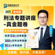 2025柏浪濤刑法攻略真金題 2025眾合司法考試真題卷 2025國家統(tǒng)一法律職業(yè)資格考試用書 柏浪濤講刑法真題  眾合專題講座2025真金題卷 厚大法考真題卷 刑法