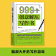 999個(gè)創(chuàng  )意解壓寫(xiě)作書(shū) 解決寫(xiě)作困境突破想象邊界 解鎖靈感密碼釋放潛能創(chuàng  )意 讓寫(xiě)作不在困難讓靈感隨時(shí)迸發(fā) 有效提升作文成績(jì) 