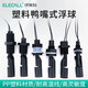 伊萊科（ELECALL）塑料鴨嘴浮球開(kāi)關(guān)220V側裝全自動(dòng)液位傳感器水位控制器EP-A5 C款 