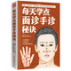 每天學(xué)點(diǎn)面診手診秘訣  一分鐘攬鏡自測，人體異狀一看便知 