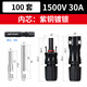 GEIYURIC MC4太陽能光伏連接器公母插頭接頭組件電池板防水插頭接頭 1500V/30A 【100套】