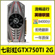 七彩虹/影馳/索泰/華碩GTX650TI/750 1G/660 2G 3G獨(dú)顯LOL游戲顯卡二手顯卡 七彩虹GTX750TI 2G