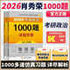 多品可選】2026考研政治肖秀榮1000題+知識(shí)點(diǎn)精講精練+肖秀榮8套卷+肖秀榮4套卷101思想政治理論肖4肖8肖四肖八 肖秀榮背誦手冊(cè) 現(xiàn)貨】2026肖秀榮1000題