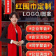 筆加衫 紅圍巾年會(huì)定制logo紅圍脖中國(guó)紅同學(xué)聚會(huì)活動(dòng)刺繡絲印大紅色 更多定制/聯(lián)系客服