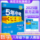 【當(dāng)天速發(fā)】2025版五年中考三年模擬五三53八年級上下冊 【八下】數(shù)學(xué) 人教版