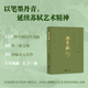 無(wú)盡藏：蘇軾的書(shū)畫(huà)藝術(shù)精神  9787559485410江蘇鳳凰文藝出版社 現貨當天發(fā)