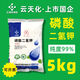 云天化農(nóng)用磷酸二氫鉀5kg 高純度通用葉面肥料磷肥鉀肥云天化三環(huán)牌肥料 5kg【云天化99%純度】
