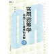 實(shí)用運籌學(xué)——運用Excel建模和求解（第3版） 葉向