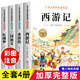 四大名著小學(xué)生版注音版全套4冊(cè) 西游記三國(guó)演義水滸傳紅樓夢(mèng)原著正版兒童版帶拼音青少年版小學(xué)五下快樂(lè)讀書(shū)吧完整版 【全套4冊(cè)】四大名著小學(xué)生版