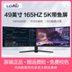 LGKC49英寸5K顯示器32:9超寬帶魚(yú)屏PBP分屏HDR高清游戲炒股視頻剪輯升降臺式電腦外接顯示屏4K液晶面板 49英寸5K 165HZ曲面帶魚(yú)屏HVA面板