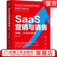 SaaS營銷與銷售 策略 方法與實踐 胡茂名 SaaS系列叢書 To B B2B SaaS創(chuàng)業(yè) 客戶成功 增長藍圖 大客戶銷售 SaaS銷售策略方法書籍