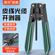 賽纖光纖皮線光纜開剝器皮線剝皮鉗皮線光纜FTTH光纖入戶開剝冷接工具可剝金屬加強(qiáng)芯皮線光纜剝線鉗 【加強(qiáng)版】皮線開剝器