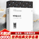 呼嘯山莊 完整全譯無刪減版 世界經(jīng)典名著名譯 高中推薦課外閱讀書籍