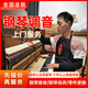 全國鋼琴調(diào)音服務(wù)鋼琴調(diào)律維修護(hù)理調(diào)音師鋼琴調(diào)律師上門調(diào)音調(diào)律服務(wù) 北京/天津/南京/蘇州 立式鋼琴