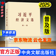 2025新 習近平經(jīng)濟文選 第一卷 普及本 大字本 現貨 正版 中央文獻出版社 習近平經(jīng)濟思想學(xué)習綱要建設著(zhù)作 習近平經(jīng)濟文選第一卷 普及本