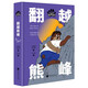 熊鎮(zhèn)的故事：翻越熊峰  石燕學 王立昕著；王立昕繪