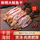 【順豐】魷魚干大號(hào)淡干曬干尤魚烏賊煲湯手撕炒菜鐵板燒海鮮干貨 500克新風(fēng)魷魚鲞【內(nèi)含2個(gè)左右】