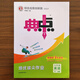 【冀教版】2025春典中點(diǎn)七年級(jí)下冊(cè)英語(yǔ)JJ課外配套同步練習(xí)冊(cè)思維訓(xùn)練練習(xí)冊(cè)綜合應(yīng)用創(chuàng)新題課內(nèi)教輔資料書(shū)初中7年級(jí)英語(yǔ) 【冀教版】七下英語(yǔ)
