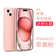 英悅 適用蘋果15手機(jī)殼iPhone15ProMax新款Plus液態(tài)硅膠超薄散熱鏡頭全包防摔保護(hù)套 蘋果15【蘋果粉】液態(tài)硅膠·內(nèi)里植絨·配鋼化膜