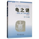 龜之謎：商代神話(huà)、祭祀、藝術(shù)和宇宙觀(guān)研究（增訂版）
