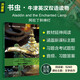 阿拉丁和神燈 書(shū)蟲(chóng)升級(jí)版一級(jí)牛津英漢雙語(yǔ)讀物（附掃碼音頻、習(xí)題答案）世界名著簡(jiǎn)寫(xiě) 中小學(xué)英語(yǔ)課外閱讀讀物 外研社
