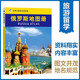 俄羅斯地圖冊 中外文對照 地圖上的俄羅斯 地理、歷史、主要城市、旅游資源，足不出戶，走遍世界。旅游，出行規(guī)劃工具書。